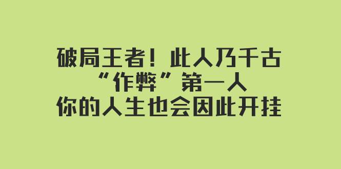 某付費文章：破局王者！此人乃千古“作弊”第一人，你的人生也會因此開掛插圖
