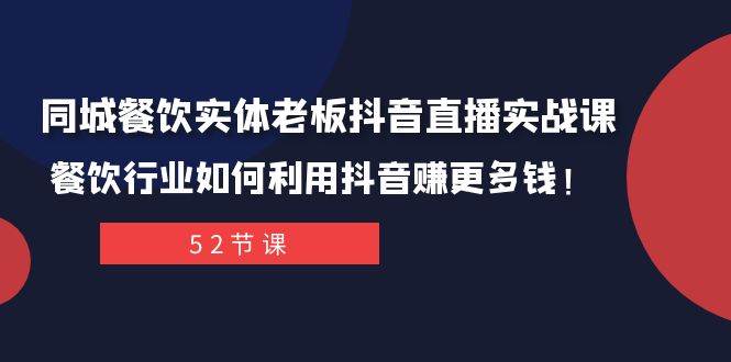 同城餐飲實體老板抖音直播實戰課：餐飲行業如何利用抖音賺更多錢！插圖