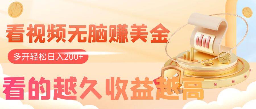 看視頻無腦賺美金，手機(jī)可掛機(jī)，看的越久收益越高，多賬號(hào)輕松日入200插圖