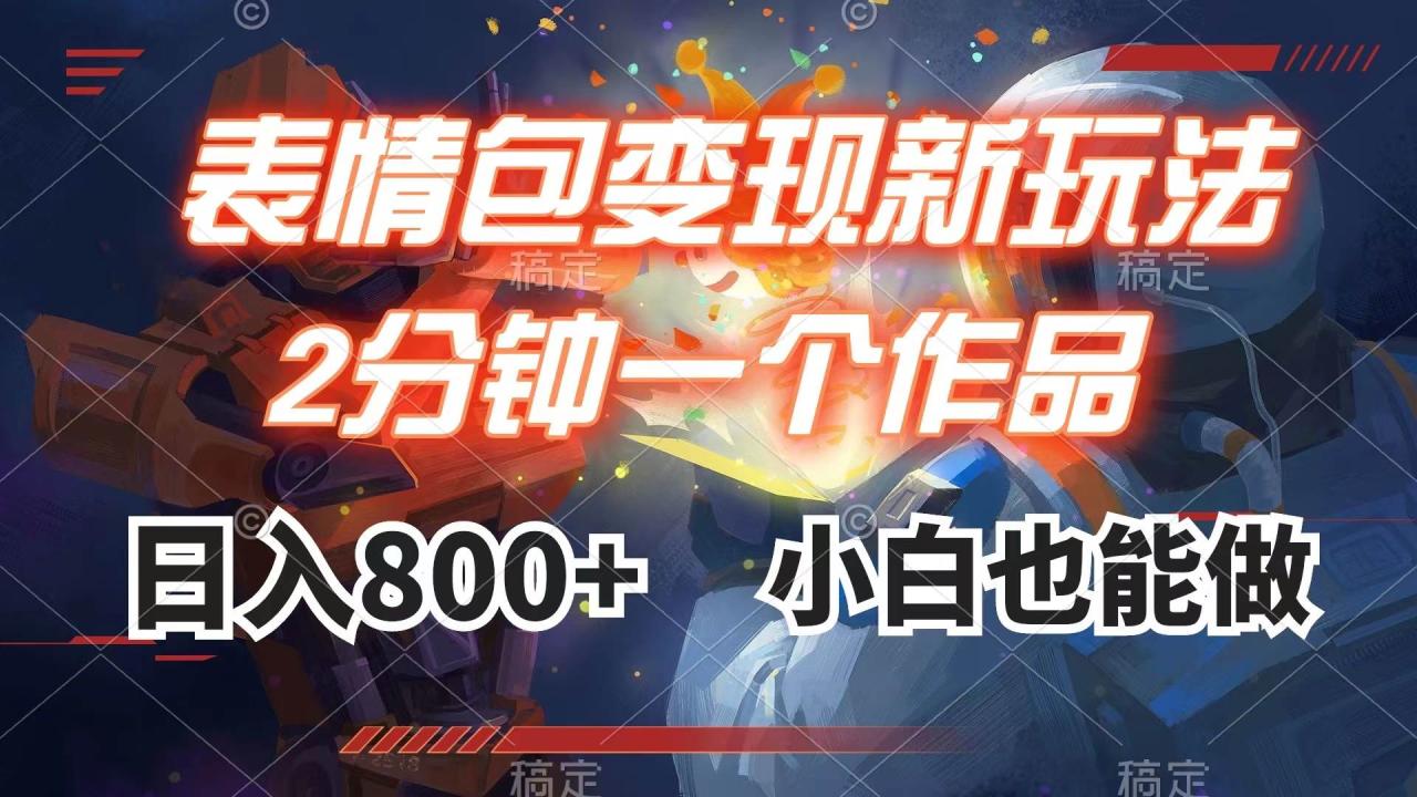 表情包變現最新玩法,2分鐘一個視頻,日入800 ,小白也能做插圖 表情包變現最新玩法,2分鐘一個視頻,日入800 ,小白也能做插圖