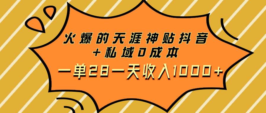 火爆的天涯神貼抖音 私域0成本一單28一天收入1000插圖