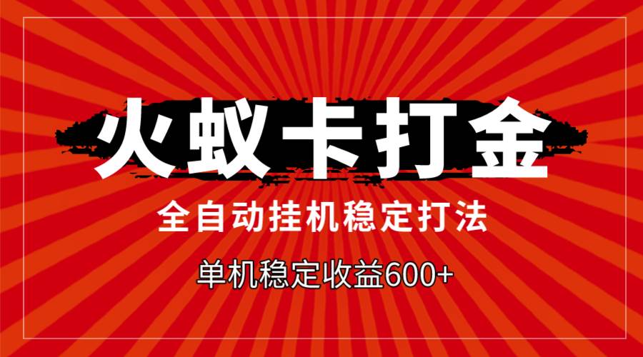 火蟻卡打金，全自動穩定打法，單機收益600插圖