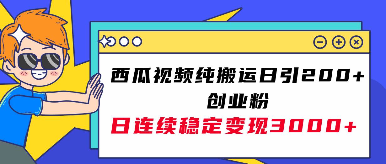 西瓜視頻純搬運日引200 創業粉，日連續變現3000 實操教程！插圖