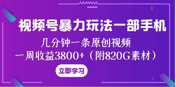 視頻號暴力玩法一部手機 幾分鐘一條原創視頻 一周收益3800 （附820G素材）插圖