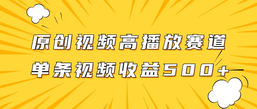 原創視頻高播放賽道掘金項目玩法，播放量越高收益越高，單條視頻收益500插圖
