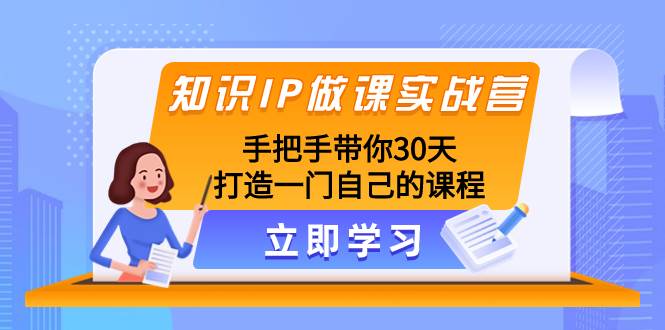 知識IP做課實戰(zhàn)營，手把手帶你30天打造一門自己的課程插圖