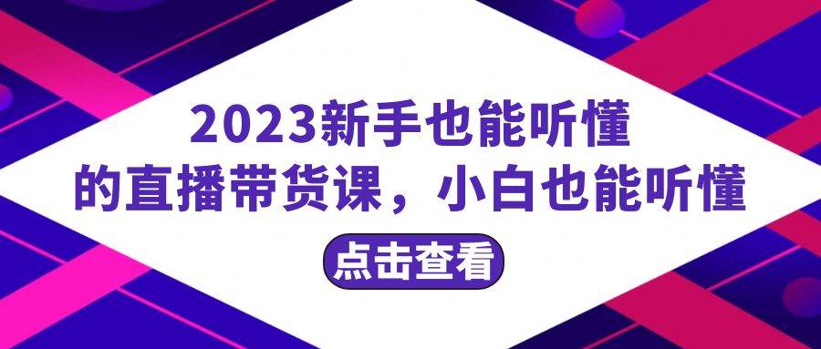 2023新手也能聽懂的直播帶貨課，小白也能聽懂，20節(jié)完整插圖