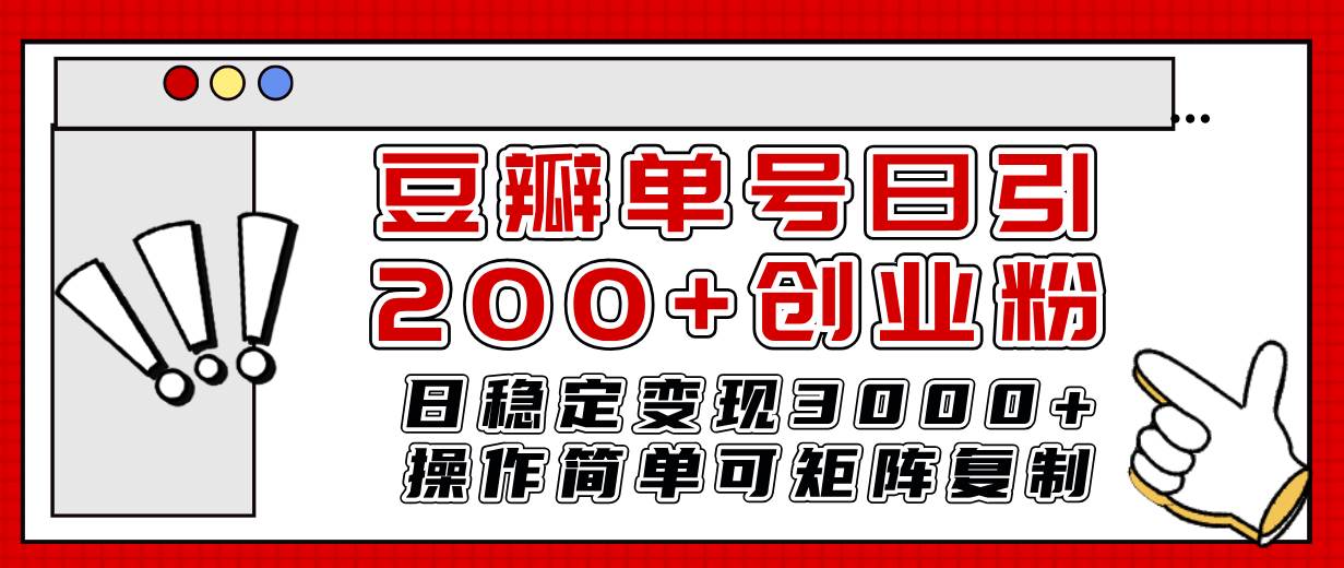 豆瓣單號日引200 創業粉日穩定變現3000 操作簡單可矩陣復制！插圖