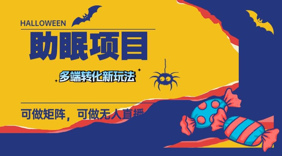 最新助眠項目,多段轉化,可矩陣 可無人直播 可短視頻 持久操作 日入一千插圖 最新助眠項目,多段轉化,可矩陣 可無人直播 可短視頻 持久操作 日入一千插圖