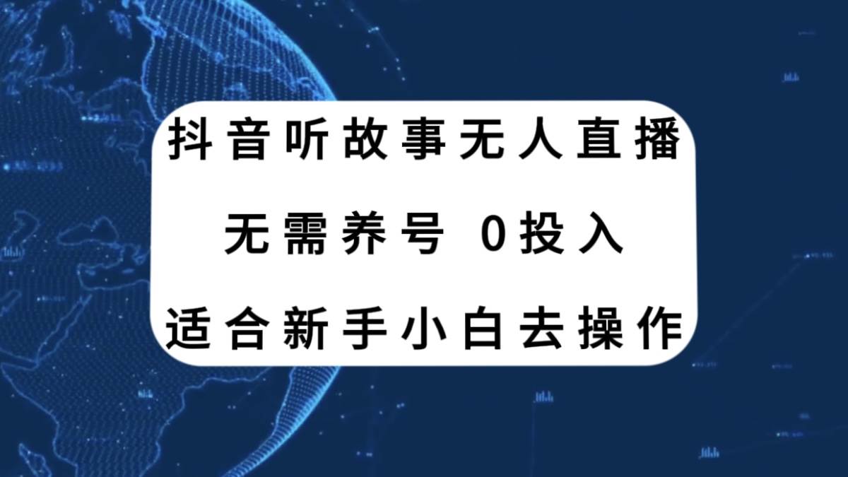抖音聽故事無人直播新玩法，無需養號、適合新手小白去操作插圖