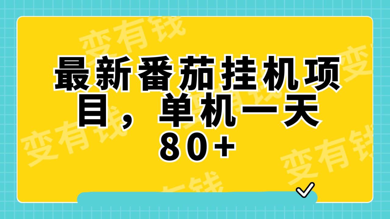 最新番茄小說掛機，單機一天80 可批量操作!插圖