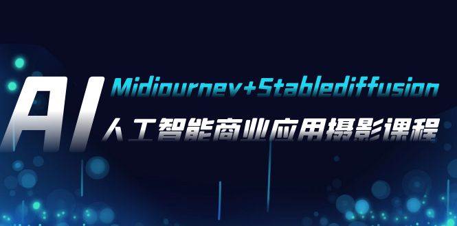 AI攝影【Midjourney Stablediffusion】，人工智能商業應用攝影-37節課程插圖