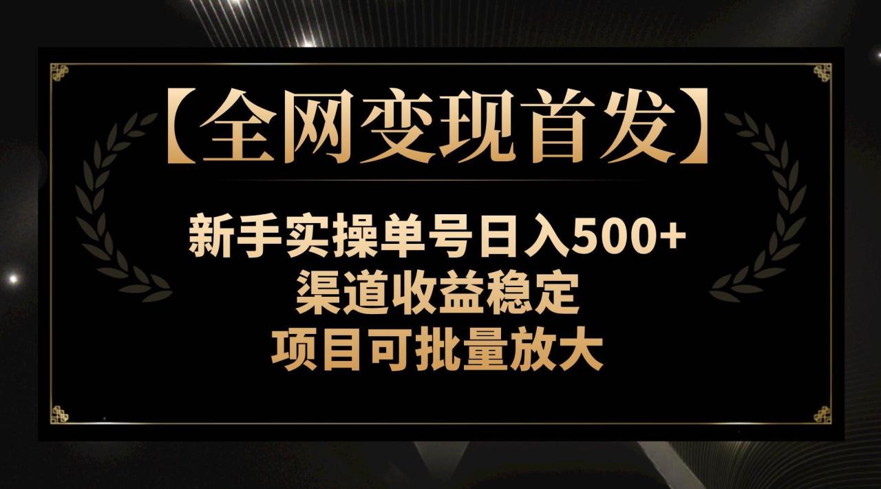 【全網變現首發】新手實操單號日入500 ，渠道收益穩定，項目可批量放大插圖
