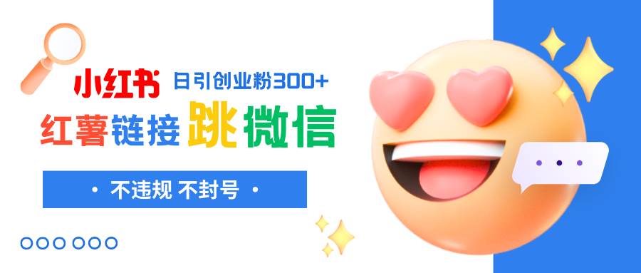 小紅薯跳轉微信鏈接制作和引流思路,不違規不封號!插圖 小紅薯跳轉微信鏈接制作和引流思路,不違規不封號!插圖