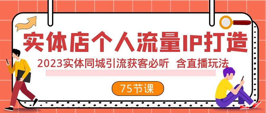 實體店個人流量IP打造 2023實體同城引流獲客必聽 含直播玩法（75節完整版）插圖