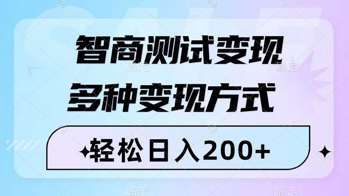 智商測試變現(xiàn)，輕松日入200 ，幾分鐘一個視頻，多種變現(xiàn)方式（附780G素材）插圖