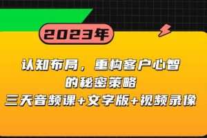 認知布局，重構客戶心智的秘密策略三天音頻課 文字版 視頻錄像