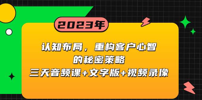 認知布局，重構客戶心智的秘密策略三天音頻課 文字版 視頻錄像插圖
