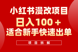 小紅書風口項目日入 100 ，小紅書漫改頭像項目，適合新手操作