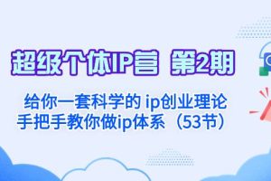 超級個體·IP營 第2期：給你一套科學的 ip創業理論  手把手教你做ip體系…
