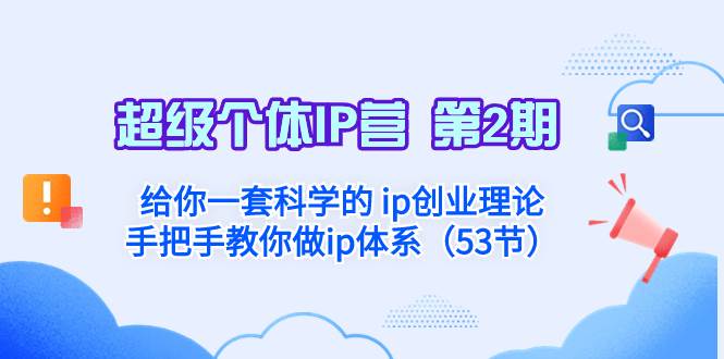 超級個體·IP營 第2期:給你一套科學的 ip創業理論 手把手教你做ip體系…插圖 超級個體·IP營 第2期:給你一套科學的 ip創業理論 手把手教你做ip體系…插圖