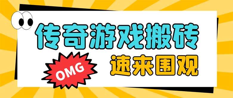 外面收費1688的火爆傳奇全自動掛機打金項目,單窗口利潤高達百加【掛機腳本 詳細教程】插圖 外面收費1688的火爆傳奇全自動掛機打金項目,單窗口利潤高達百加【掛機腳本 詳細教程】插圖