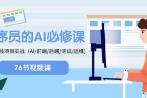 程序員-AI必修課，AIGC 全棧項目實操（AI/前端/后端/測試/運維)