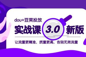 dou 豆莢投放實戰課3.0新版，讓流量更精準，質量更高，告別無效流量