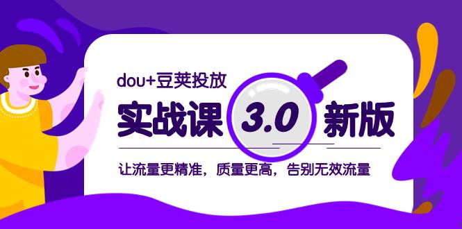dou 豆莢投放實戰課3.0新版,讓流量更精準,質量更高,告別無效流量插圖 dou 豆莢投放實戰課3.0新版,讓流量更精準,質量更高,告別無效流量插圖