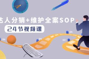 達人分銷 維護全案SOP實操運營，快速做好達人分發(fā)和達人維護（24節(jié)課）