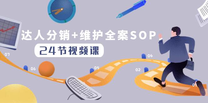 達人分銷 維護全案SOP實操運營,快速做好達人分發(fā)和達人維護(24節(jié)課)插圖 達人分銷 維護全案SOP實操運營,快速做好達人分發(fā)和達人維護(24節(jié)課)插圖