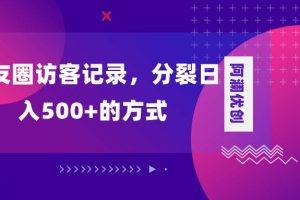 朋友圈訪客記錄，分裂日入500 ，變現加分裂