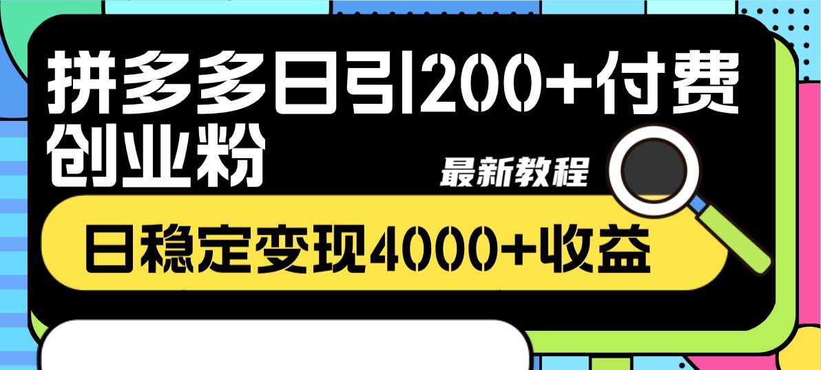 拼多多日引200 付費創業粉,日穩定變現4000 收益最新教程插圖1 拼多多日引200 付費創業粉,日穩定變現4000 收益最新教程插圖1