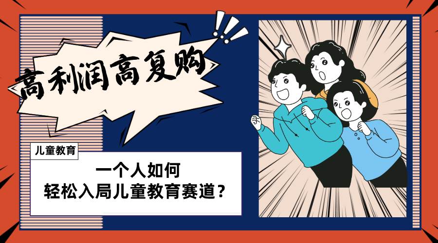 兒童教育賽道怎么做?適合個人的操盤方法,長期可做,高利潤高復(fù)購插圖 兒童教育賽道怎么做?適合個人的操盤方法,長期可做,高利潤高復(fù)購插圖