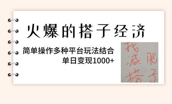 火爆的搭子經(jīng)濟,簡單操作多種平臺玩法結(jié)合,單日變現(xiàn)1000插圖 火爆的搭子經(jīng)濟,簡單操作多種平臺玩法結(jié)合,單日變現(xiàn)1000插圖