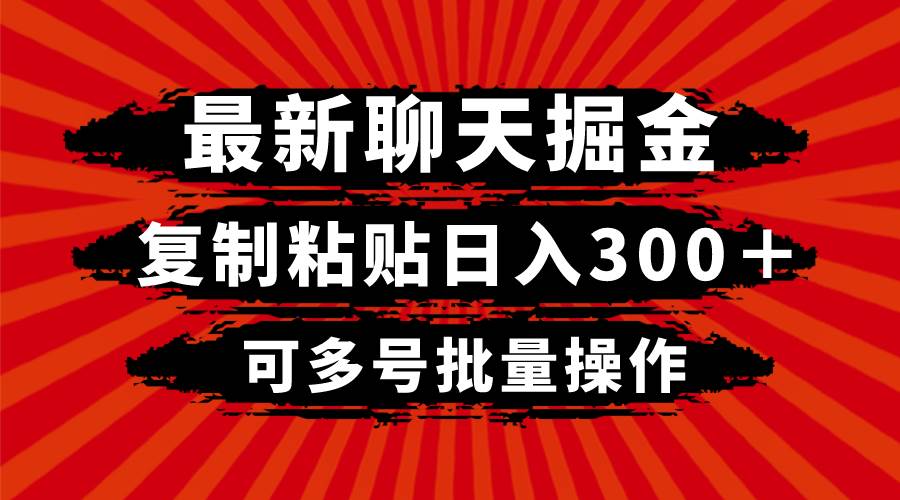 最新聊天掘金，復(fù)制粘貼日入300＋，可多號(hào)批量操作插圖
