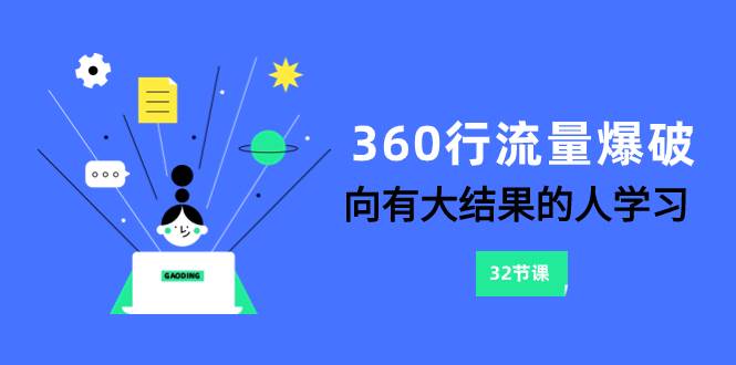 360行-流量爆破，向有大結(jié)果的人學(xué)習(xí)（6節(jié)課）插圖