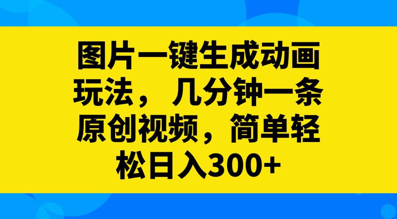圖片一鍵生成動(dòng)畫玩法，幾分鐘一條原創(chuàng)視頻，簡(jiǎn)單輕松日入300插圖