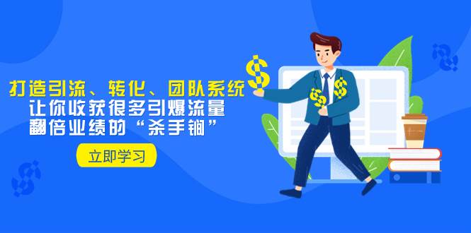 教你打造引流、轉化、團隊系統,讓你收獲很多引爆流量、翻倍業績的“殺手锏”插圖 教你打造引流、轉化、團隊系統,讓你收獲很多引爆流量、翻倍業績的“殺手锏”插圖
