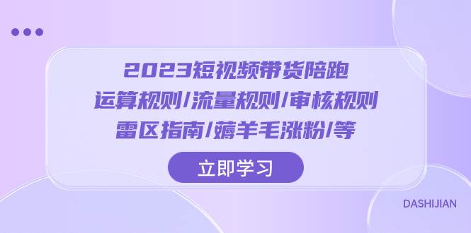2023短視頻·帶貨陪跑：運(yùn)算規(guī)則/流量規(guī)則/審核規(guī)則/雷區(qū)指南/薅羊毛漲粉..插圖