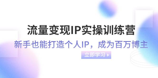 流量變現(xiàn)-IP實操訓(xùn)練營:新手也能打造個人IP,成為百萬博主(46節(jié)課)插圖 流量變現(xiàn)-IP實操訓(xùn)練營:新手也能打造個人IP,成為百萬博主(46節(jié)課)插圖