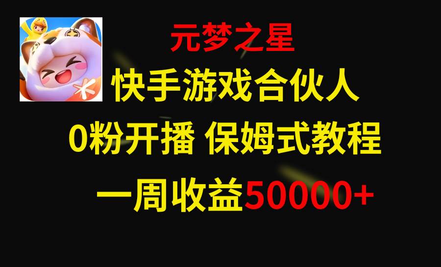 快手游戲新風(fēng)口,元夢之星合伙人,一周收入50000插圖 快手游戲新風(fēng)口,元夢之星合伙人,一周收入50000插圖