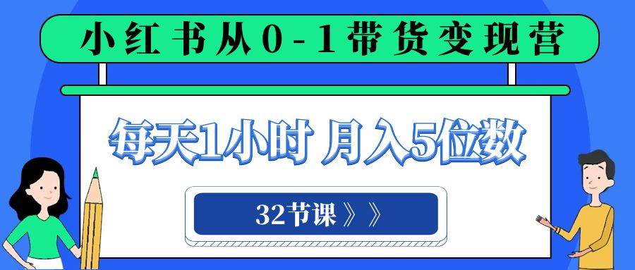 小紅書 0-1帶貨變現營,每天1小時,輕松月入5位數(32節課)插圖 小紅書 0-1帶貨變現營,每天1小時,輕松月入5位數(32節課)插圖