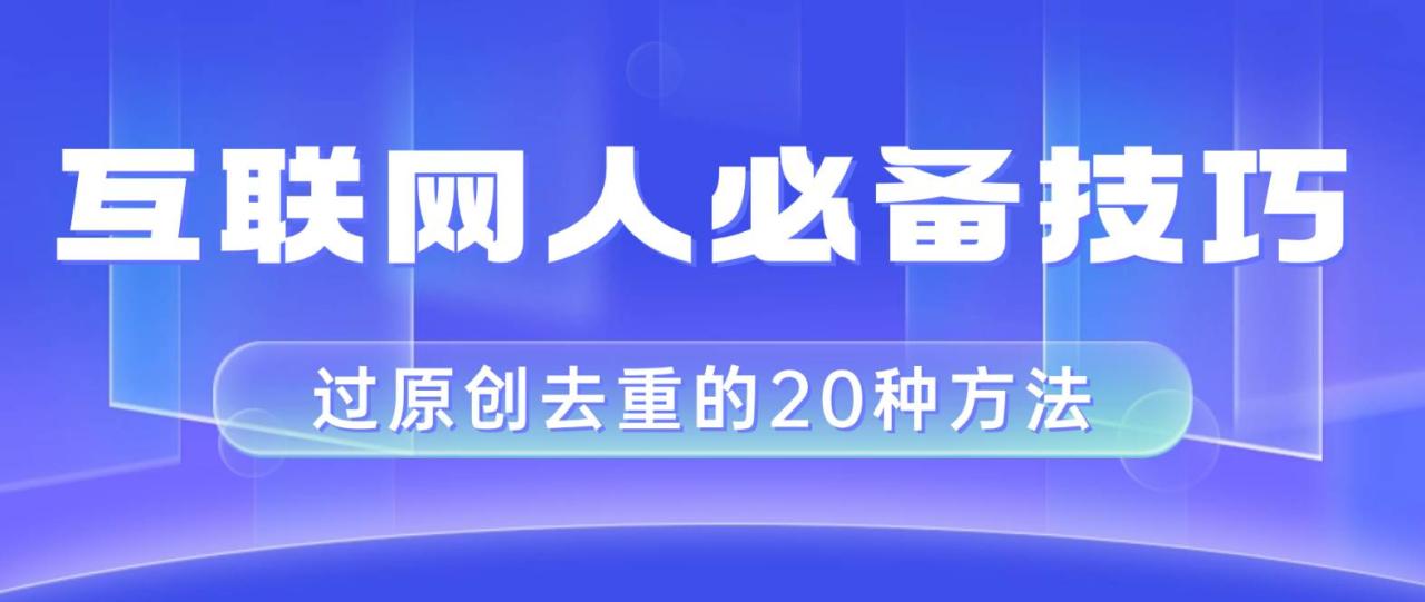 互聯網人的必備技巧,剪映視頻剪輯的20種去重方法,小白也能通過二創過原創插圖 互聯網人的必備技巧,剪映視頻剪輯的20種去重方法,小白也能通過二創過原創插圖