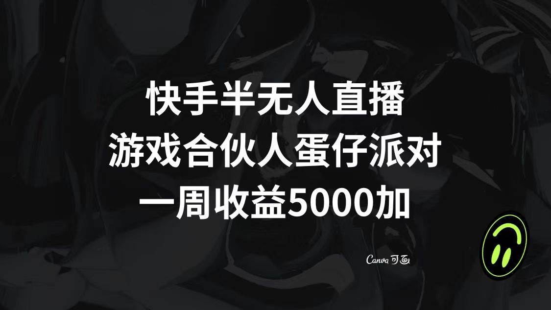 快手半無人直播，游戲合伙人蛋仔派對，一周收益5000插圖