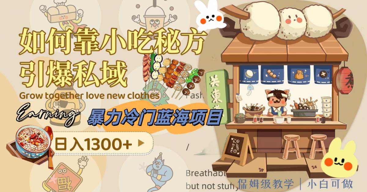 暴力冷門藍海項目,如何靠小吃秘方引爆私域,日入1300 (附配方資源)插圖 暴力冷門藍海項目,如何靠小吃秘方引爆私域,日入1300 (附配方資源)插圖