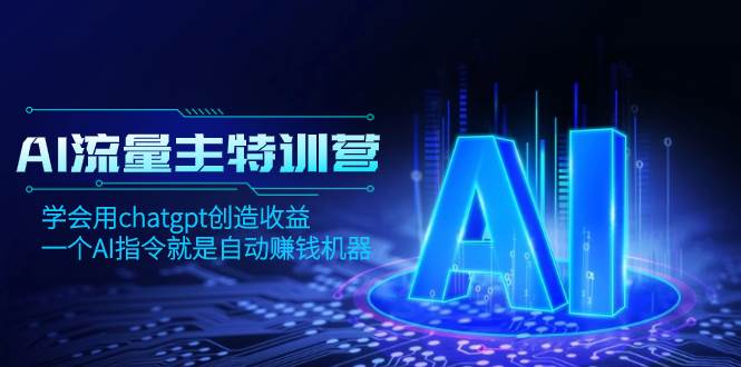 AI流量主訓練營，學會用chatgpt創造收益，一個AI指令就是自動賺錢機器插圖