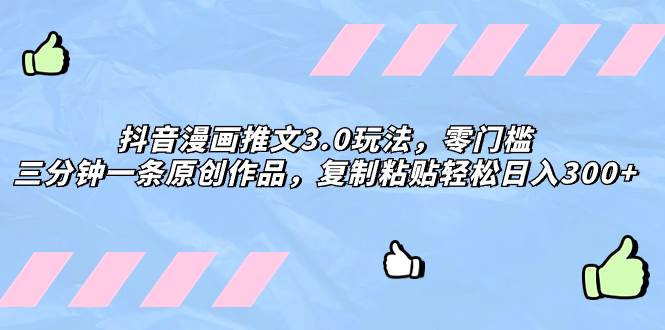 抖音漫畫推文3.0玩法，零門檻，三分鐘一條原創作品，復制粘貼輕松日入300插圖