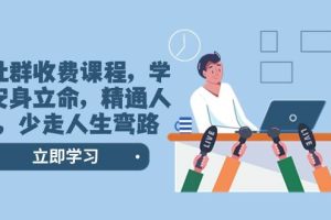 某社群收費課程，學會安身立命，精通人性，少走人生彎路（77節(jié)課）