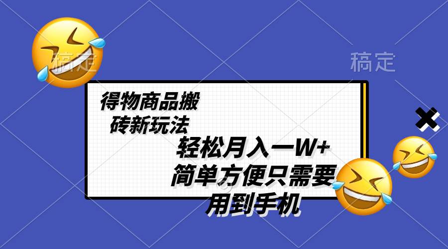 輕松月入一W ，得物商品搬磚新玩法，簡單方便 一部手機即可 不需要剪輯制作插圖